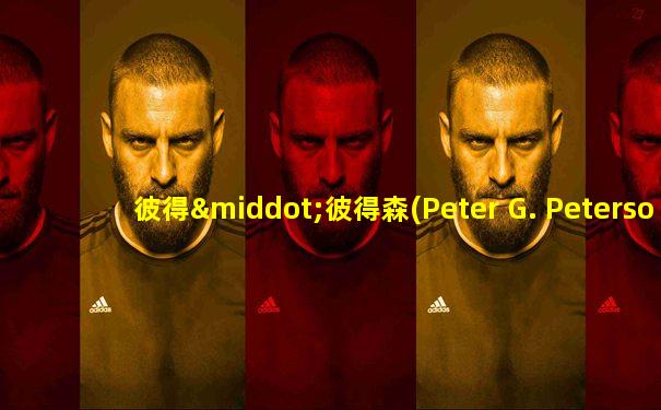 彼得·彼得森(Peter G. Peterson)